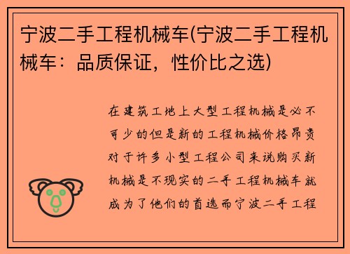宁波二手工程机械车(宁波二手工程机械车：品质保证，性价比之选)