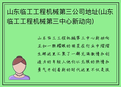 山东临工工程机械第三公司地址(山东临工工程机械第三中心新动向)