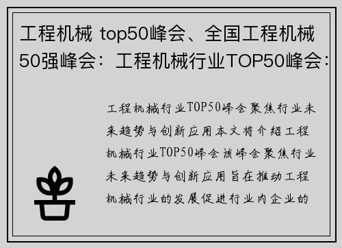 工程机械 top50峰会、全国工程机械50强峰会：工程机械行业TOP50峰会：聚焦行业未来趋势与创新应用