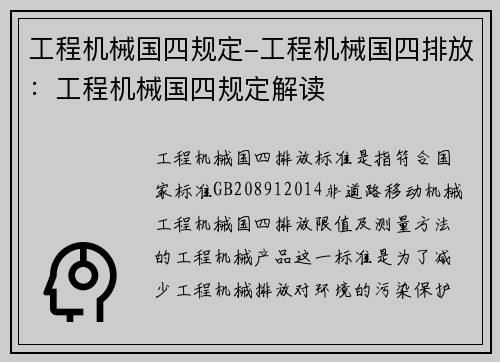 工程机械国四规定-工程机械国四排放：工程机械国四规定解读
