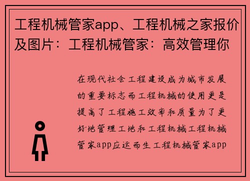 工程机械管家app、工程机械之家报价及图片：工程机械管家：高效管理你的工地