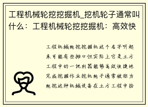 工程机械轮挖挖掘机_挖机轮子通常叫什么：工程机械轮挖挖掘机：高效快捷的土方工程利器