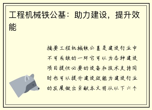 工程机械铁公基：助力建设，提升效能