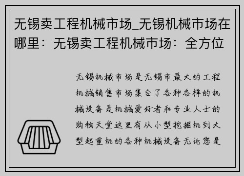 无锡卖工程机械市场_无锡机械市场在哪里：无锡卖工程机械市场：全方位的机械购物天堂