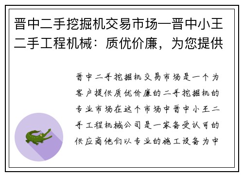 晋中二手挖掘机交易市场—晋中小王二手工程机械：质优价廉，为您提供专业的施工设备