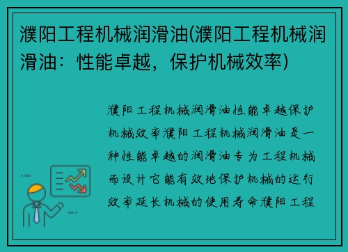 濮阳工程机械润滑油(濮阳工程机械润滑油：性能卓越，保护机械效率)