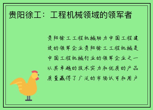 贵阳徐工：工程机械领域的领军者