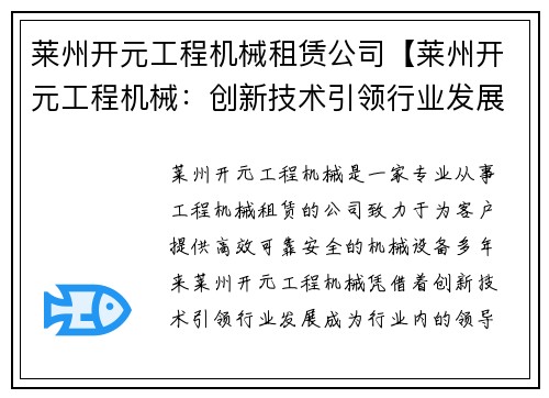 莱州开元工程机械租赁公司【莱州开元工程机械：创新技术引领行业发展】