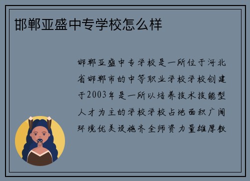 邯郸亚盛中专学校怎么样