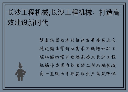 长沙工程机械,长沙工程机械：打造高效建设新时代