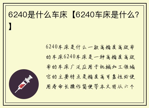 6240是什么车床【6240车床是什么？】