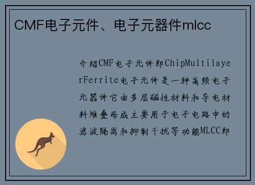CMF电子元件、电子元器件mlcc