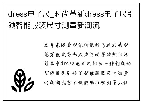 dress电子尺_时尚革新dress电子尺引领智能服装尺寸测量新潮流
