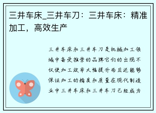 三井车床_三井车刀：三井车床：精准加工，高效生产