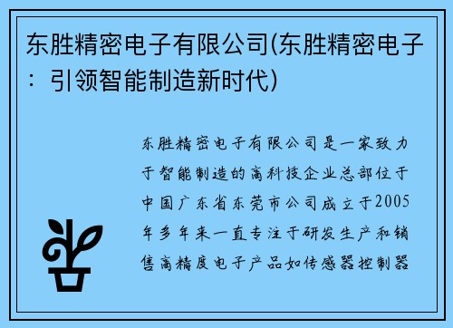 东胜精密电子有限公司(东胜精密电子：引领智能制造新时代)