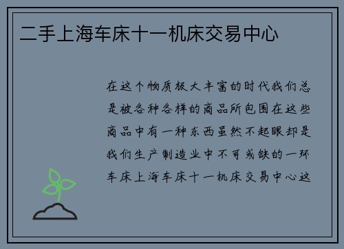 二手上海车床十一机床交易中心