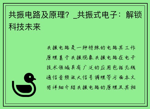 共振电路及原理？_共振式电子：解锁科技未来
