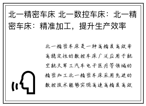 北一精密车床 北一数控车床：北一精密车床：精准加工，提升生产效率