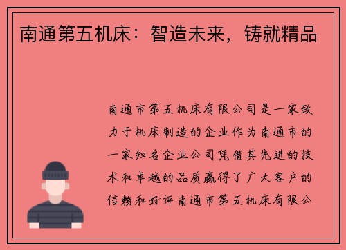 南通第五机床：智造未来，铸就精品