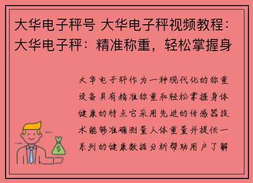 大华电子秤号 大华电子秤视频教程：大华电子秤：精准称重，轻松掌握身体健康