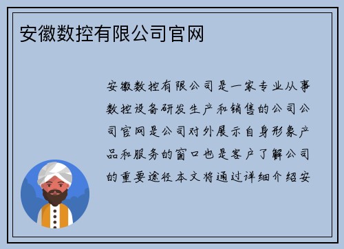安徽数控有限公司官网
